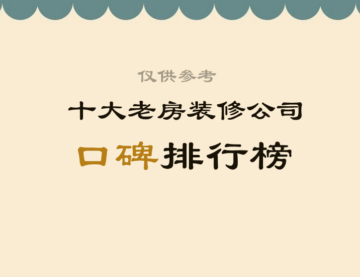 北京十大老房装修公司